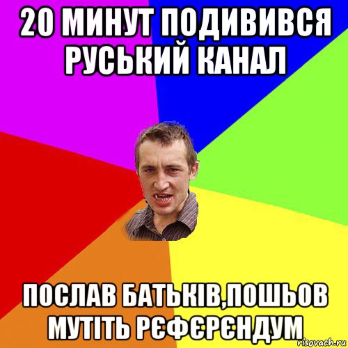 20 минут подивився руський канал послав батьків,пошьов мутіть рєфєрєндум, Мем Чоткий паца