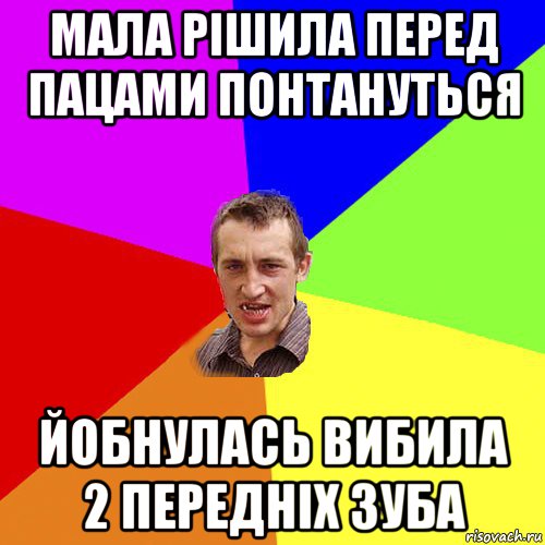 мала рішила перед пацами понтануться йобнулась вибила 2 передніх зуба, Мем Чоткий паца