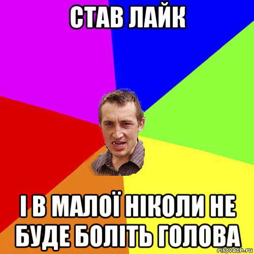 став лайк і в малої ніколи не буде боліть голова, Мем Чоткий паца