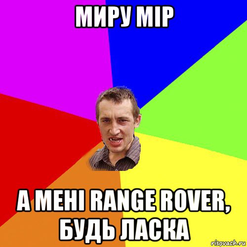 миру мір а мені range rover, будь ласка, Мем Чоткий паца