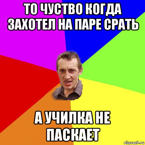 то чуство когда захотел на паре срать а училка не паскает, Мем Чоткий паца