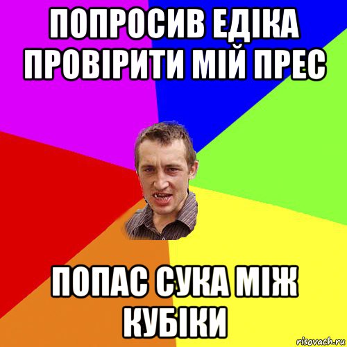 попросив едіка провірити мій прес попас сука між кубіки, Мем Чоткий паца