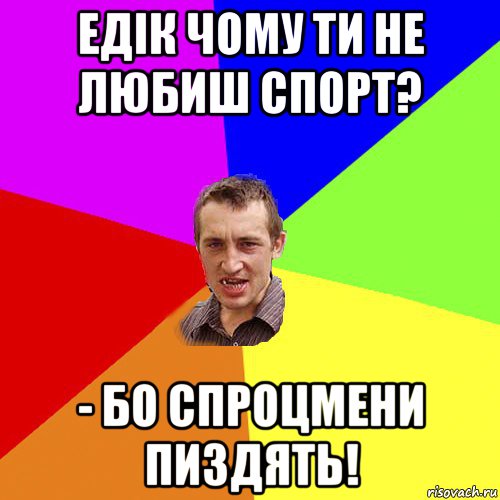 едік чому ти не любиш спорт? - бо спроцмени пиздять!, Мем Чоткий паца