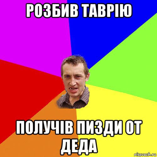 розбив таврію получів пизди от деда, Мем Чоткий паца