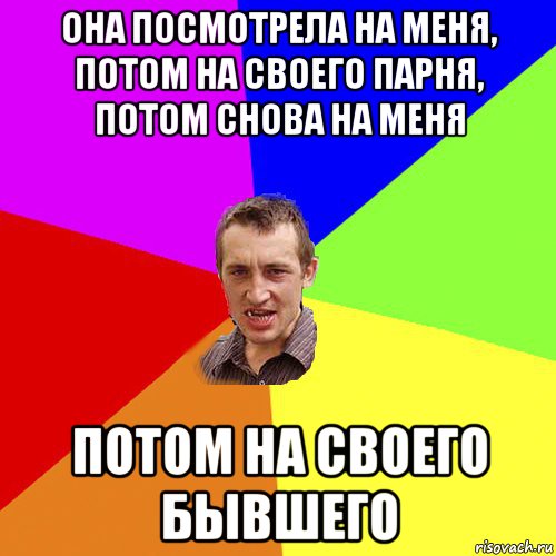 она посмотрела на меня, потом на своего парня, потом снова на меня потом на своего бывшего, Мем Чоткий паца