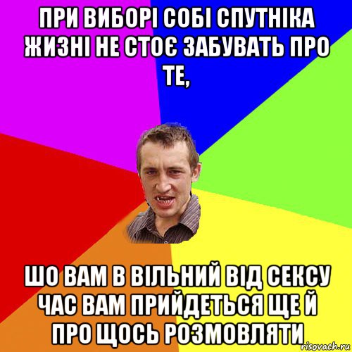 при виборі собі спутніка жизні не стоє забувать про те, шо вам в вільний від сексу час вам прийдеться ще й про щось розмовляти, Мем Чоткий паца