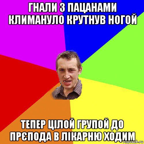 гнали з пацанами климануло крутнув ногой тепер цілой групой до прєпода в лікарню ходим, Мем Чоткий паца