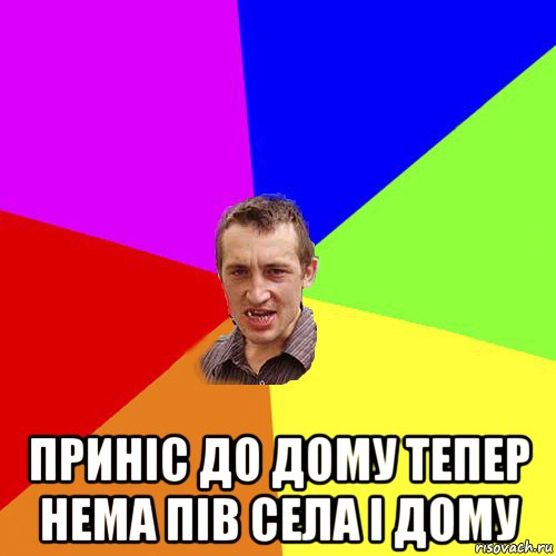  приніс до дому тепер нема пів села і дому, Мем Чоткий паца