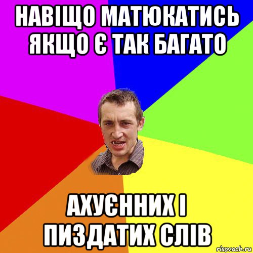 навіщо матюкатись якщо є так багато ахуєнних і пиздатих слів, Мем Чоткий паца