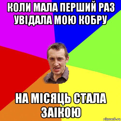 коли мала перший раз увідала мою кобру на місяць стала заікою, Мем Чоткий паца