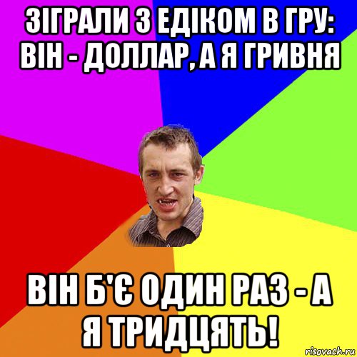 зіграли з едіком в гру: він - доллар, а я гривня він б'є один раз - а я тридцять!, Мем Чоткий паца