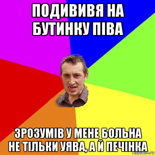 подививя на бутинку піва зрозумів у мене больна не тільки уява, а й печінка, Мем Чоткий паца