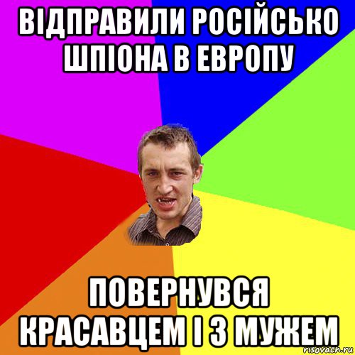 відправили російсько шпіона в европу повернувся красавцем і з мужем, Мем Чоткий паца