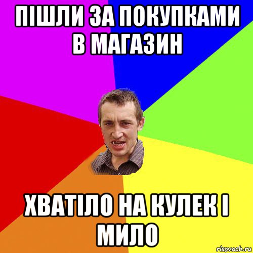 пішли за покупками в магазин хватіло на кулек і мило, Мем Чоткий паца