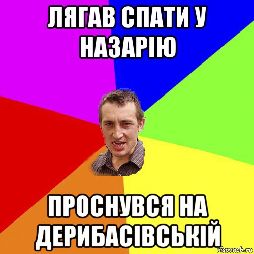 лягав спати у назарію проснувся на дерибасівській, Мем Чоткий паца