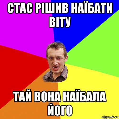 стас рішив наїбати віту тай вона наїбала його, Мем Чоткий паца