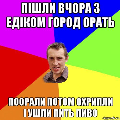 пішли вчора з едіком город орать поорали потом охрипли і ушли пить пиво, Мем Чоткий паца