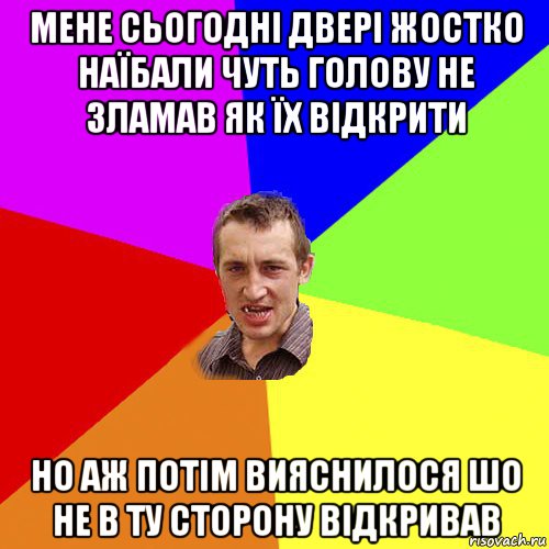 мене сьогодні двері жостко наїбали чуть голову не зламав як їх відкрити но аж потім вияснилося шо не в ту сторону відкривав, Мем Чоткий паца