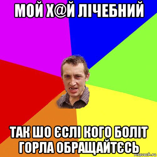 мой х@й лічебний так шо єслі кого боліт горла обращайтєсь, Мем Чоткий паца