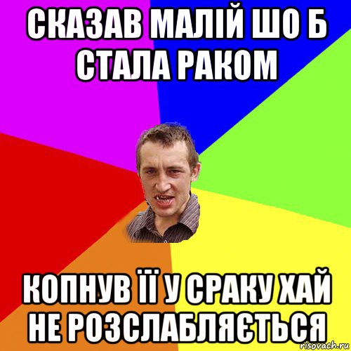 сказав малій шо б стала раком копнув її у сраку хай не розслабляється, Мем Чоткий паца