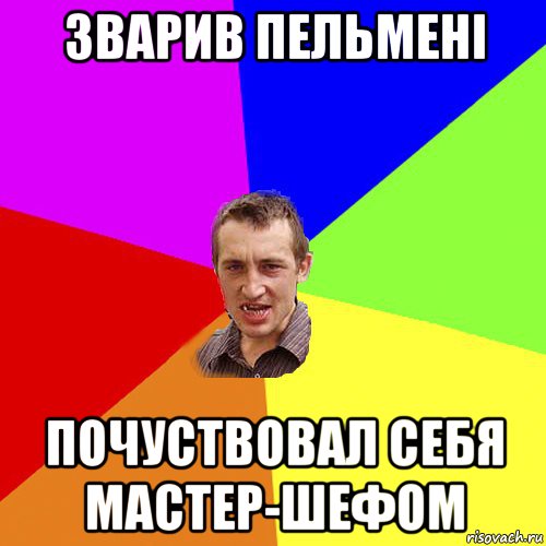 зварив пельмені почуствовал себя мастер-шефом, Мем Чоткий паца