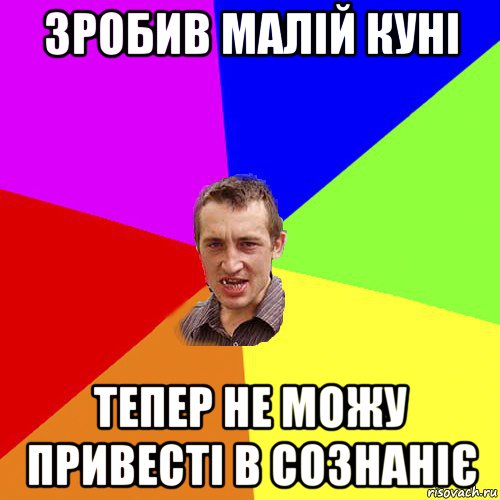 зробив малій куні тепер не можу привесті в сознаніє, Мем Чоткий паца