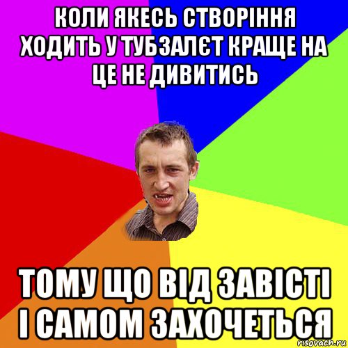 коли якесь створіння ходить у тубзалєт краще на це не дивитись тому що від завісті і самом захочеться, Мем Чоткий паца