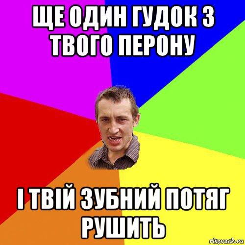 ще один гудок з твого перону і твій зубний потяг рушить, Мем Чоткий паца