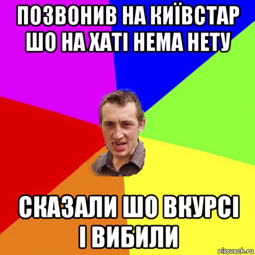 позвонив на київстар шо на хаті нема нету сказали шо вкурсі і вибили, Мем Чоткий паца