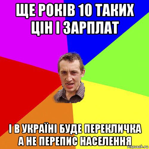 ще років 10 таких цін і зарплат і в україні буде перекличка а не перепис населення, Мем Чоткий паца