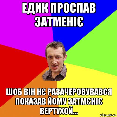 едик проспав затменіє шоб він нє разачеровувався показав йому затмєніє вертухой..., Мем Чоткий паца