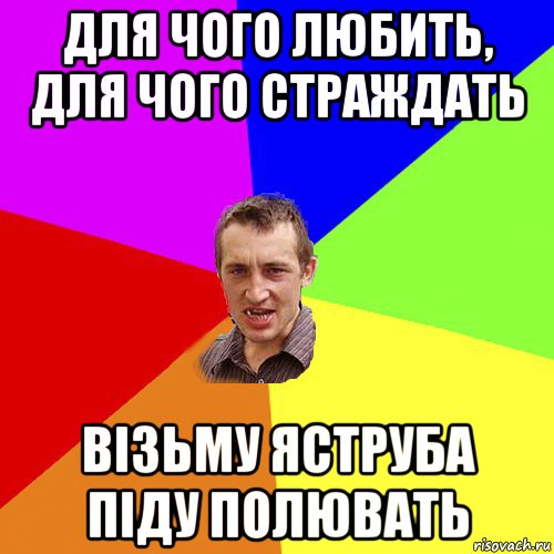 для чого любить, для чого страждать візьму яструба піду полювать, Мем Чоткий паца