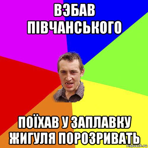 вэбав півчанського поїхав у заплавку жигуля порозривать, Мем Чоткий паца