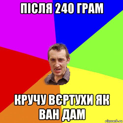 після 240 грам кручу вєртухи як ван дам, Мем Чоткий паца