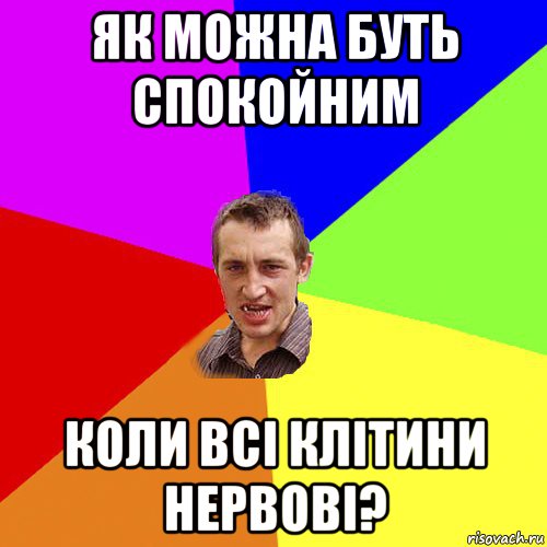 як можна буть спокойним коли всі клітини нервові?, Мем Чоткий паца