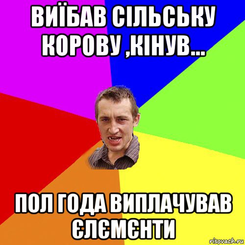 виїбав сільську корову ,кінув... пол года виплачував єлємєнти, Мем Чоткий паца