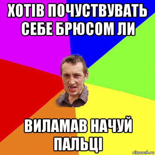 хотів почуствувать себе брюсом ли виламав начуй пальці, Мем Чоткий паца