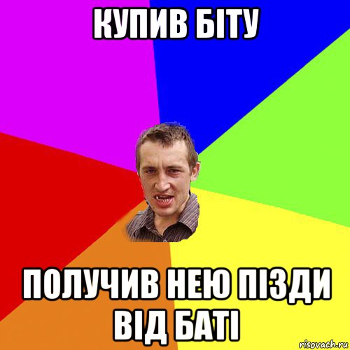 купив біту получив нею пізди від баті, Мем Чоткий паца