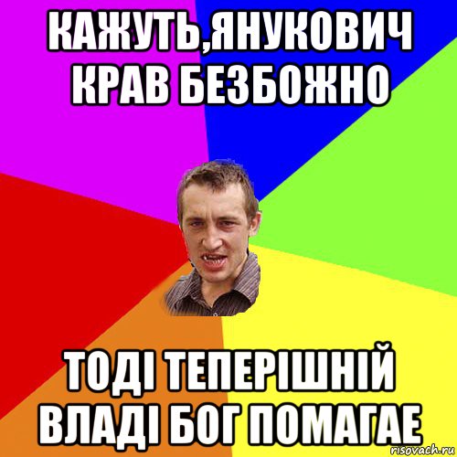 кажуть,янукович крав безбожно тоді теперішній владі бог помагае, Мем Чоткий паца