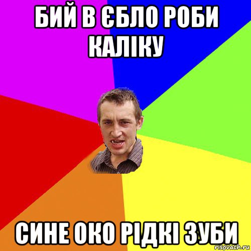 бий в єбло роби каліку сине око рідкі зуби, Мем Чоткий паца