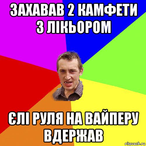 захавав 2 камфети з лікьором єлі руля на вайперу вдержав, Мем Чоткий паца