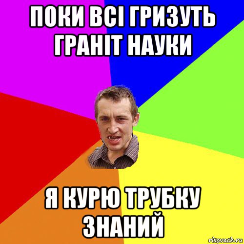 поки всі гризуть граніт науки я курю трубку знаний, Мем Чоткий паца