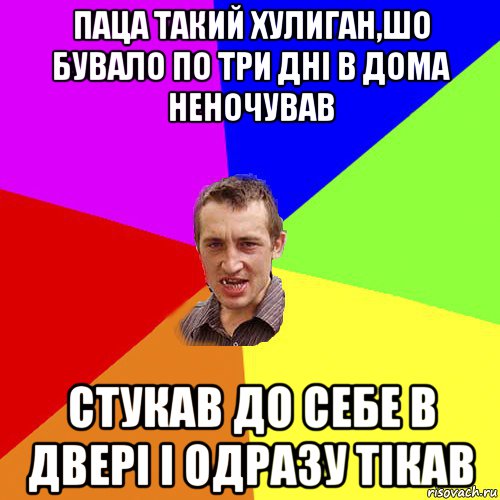 паца такий хулиган,шо бувало по три дні в дома неночував стукав до себе в двері і одразу тікав, Мем Чоткий паца