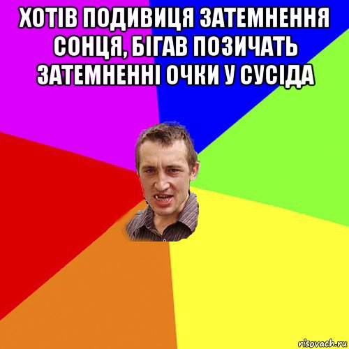 хотів подивиця затемнення сонця, бігав позичать затемненні очки у сусіда , Мем Чоткий паца