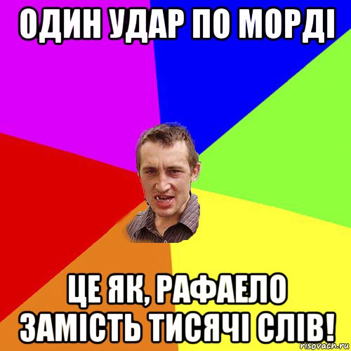 один удар по морді це як, рафаело замість тисячі слів!, Мем Чоткий паца