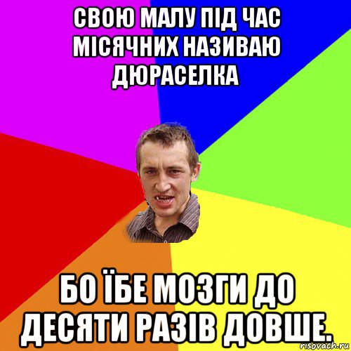 свою малу під час місячних називаю дюраселка бо їбе мозги до десяти разів довше., Мем Чоткий паца