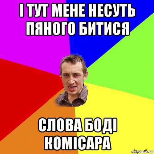 і тут мене несуть пяного битися слова боді комісара, Мем Чоткий паца