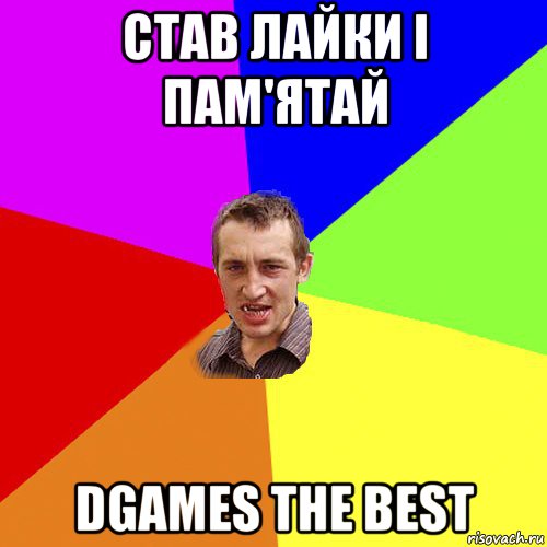 став лайки і пам'ятай dgames the best, Мем Чоткий паца