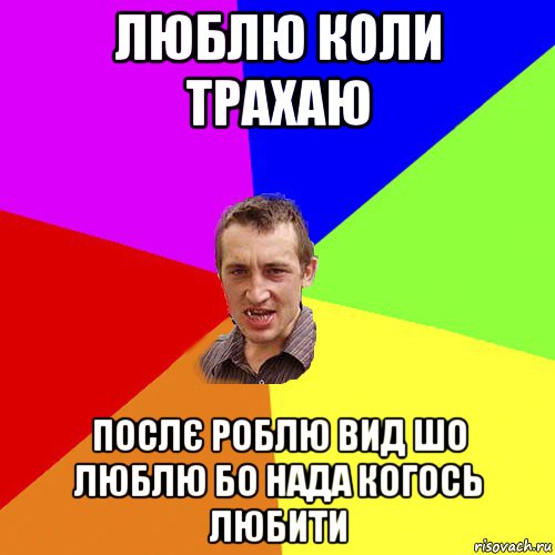 люблю коли трахаю послє роблю вид шо люблю бо нада когось любити, Мем Чоткий паца