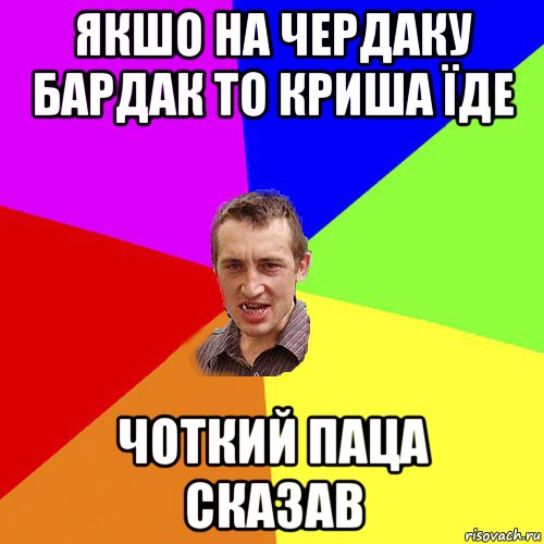 якшо на чердаку бардак то криша їде чоткий паца сказав, Мем Чоткий паца